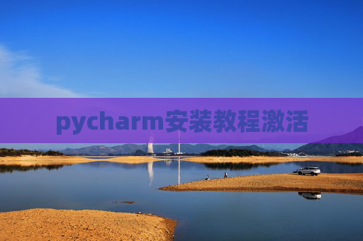 pycharm安装教程激活